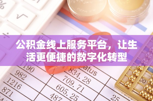 扎兰屯公积金线上服务平台，让生活更便捷的数字化转型