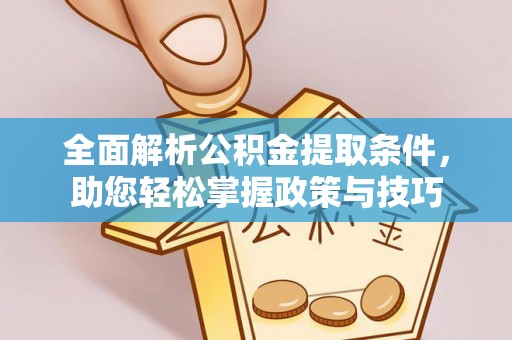 扎兰屯全面解析公积金提取条件，助您轻松掌握政策与技巧