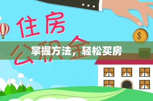 扎兰屯掌握方法，轻松买房