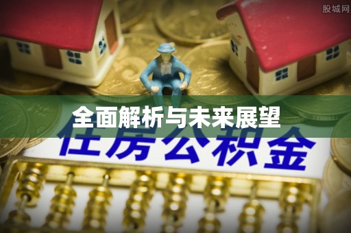 扎兰屯全面解析与未来展望