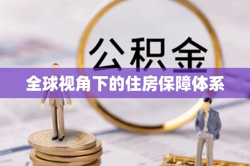 扎兰屯全球视角下的住房保障体系