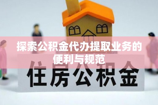 扎兰屯探索公积金代办提取业务的便利与规范