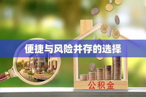 扎兰屯便捷与风险并存的选择