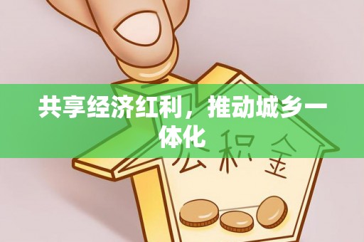 扎兰屯共享经济红利，推动城乡一体化