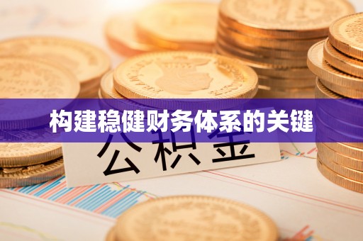 扎兰屯构建稳健财务体系的关键