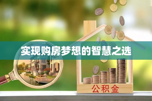 扎兰屯实现购房梦想的智慧之选