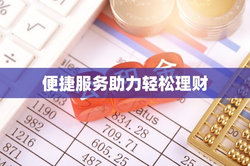扎兰屯便捷服务助力轻松理财