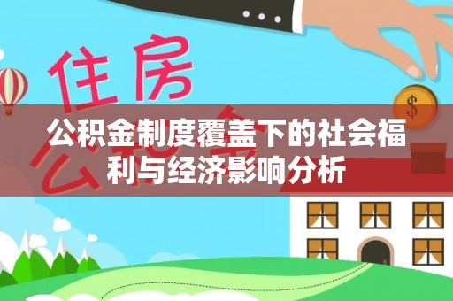 扎兰屯公积金制度覆盖下的社会福利与经济影响分析