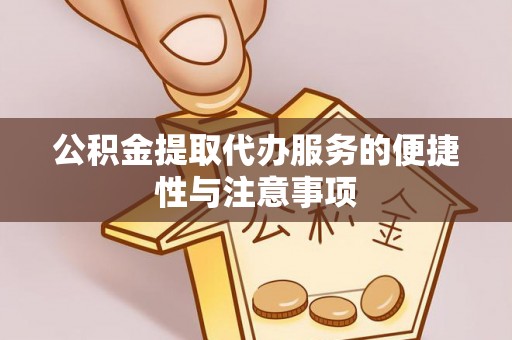 扎兰屯公积金提取代办服务的便捷性与注意事项