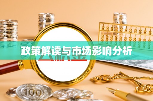 扎兰屯政策解读与市场影响分析