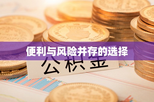 扎兰屯便利与风险并存的选择