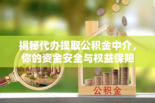 扎兰屯揭秘代办提取公积金中介，你的资金安全与权益保障