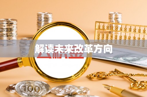 扎兰屯解读未来改革方向