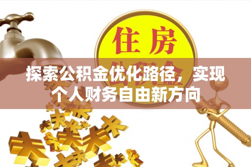 扎兰屯探索公积金优化路径，实现个人财务自由新方向