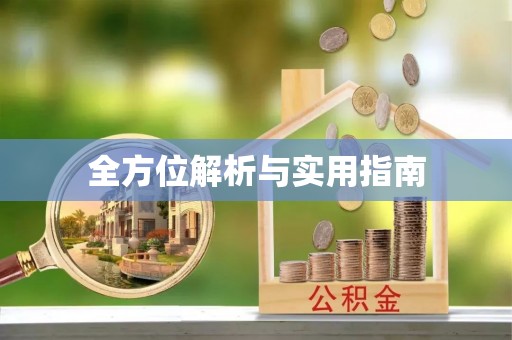 扎兰屯全方位解析与实用指南