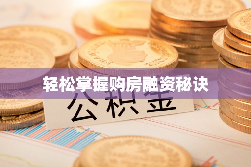 扎兰屯轻松掌握购房融资秘诀