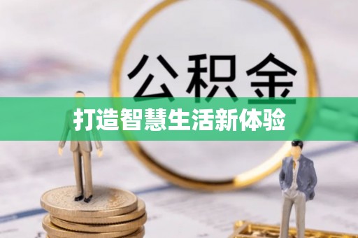 扎兰屯打造智慧生活新体验
