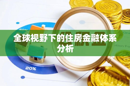 扎兰屯全球视野下的住房金融体系分析