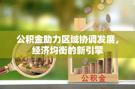扎兰屯公积金助力区域协调发展，经济均衡的新引擎