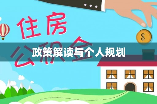 扎兰屯政策解读与个人规划