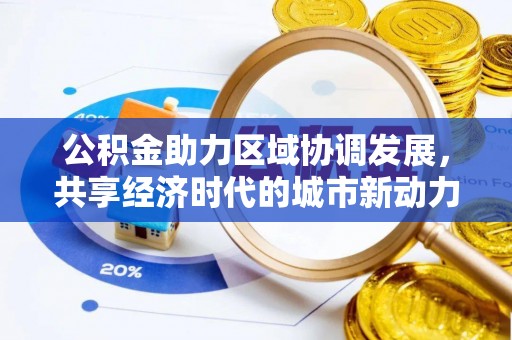 扎兰屯公积金助力区域协调发展，共享经济时代的城市新动力