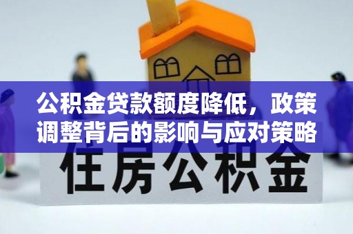 扎兰屯公积金贷款额度降低，政策调整背后的影响与应对策略