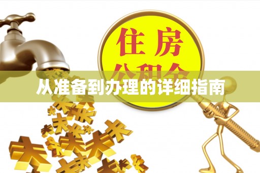 扎兰屯从准备到办理的详细指南