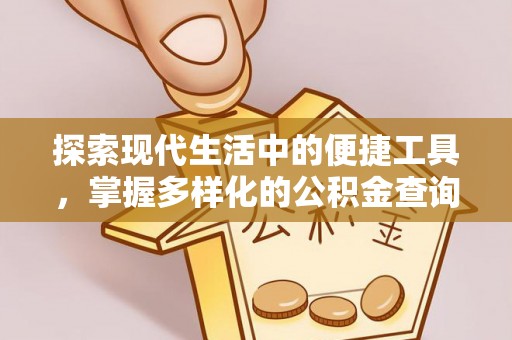 扎兰屯探索现代生活中的便捷工具，掌握多样化的公积金查询方式