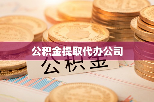 扎兰屯公积金提取代办公司
