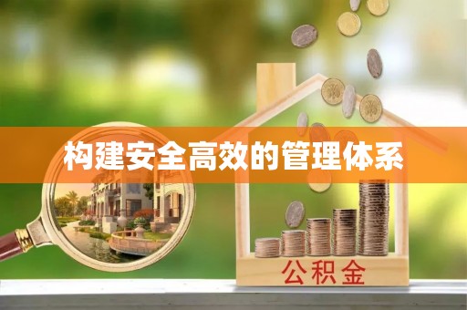 扎兰屯构建安全高效的管理体系