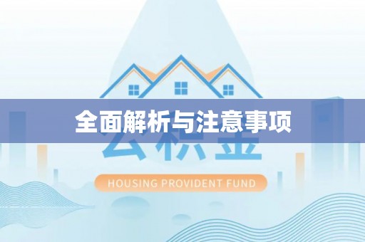 扎兰屯全面解析与注意事项