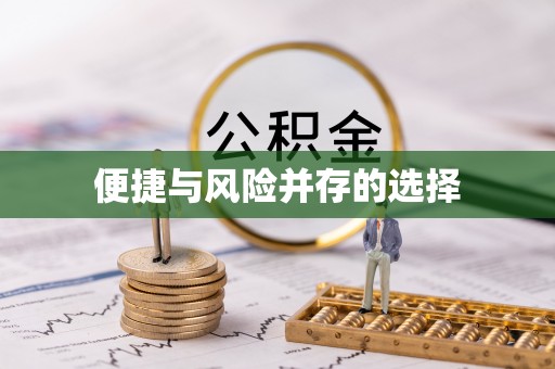 扎兰屯便捷与风险并存的选择