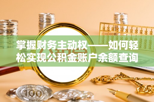 扎兰屯掌握财务主动权——如何轻松实现公积金账户余额查询
