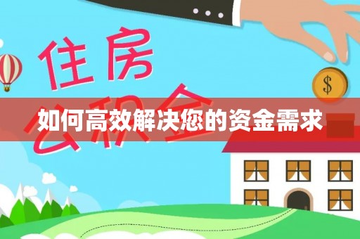 扎兰屯如何高效解决您的资金需求