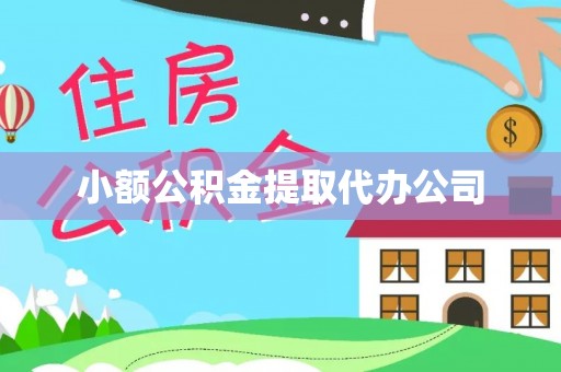 扎兰屯小额公积金提取代办公司