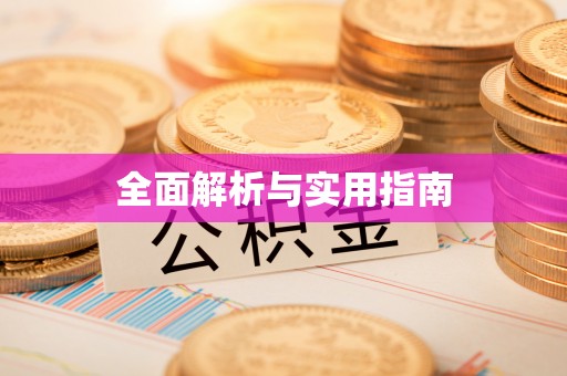 扎兰屯全面解析与实用指南