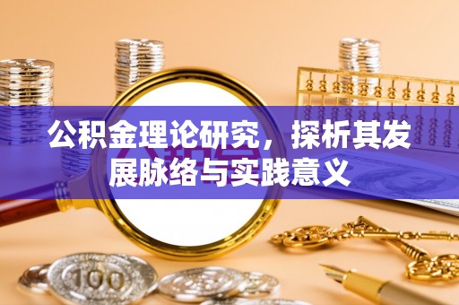 扎兰屯公积金理论研究，探析其发展脉络与实践意义