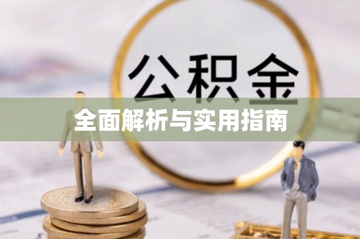 扎兰屯全面解析与实用指南