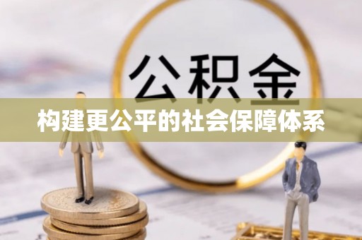 扎兰屯构建更公平的社会保障体系