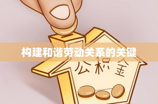 扎兰屯构建和谐劳动关系的关键