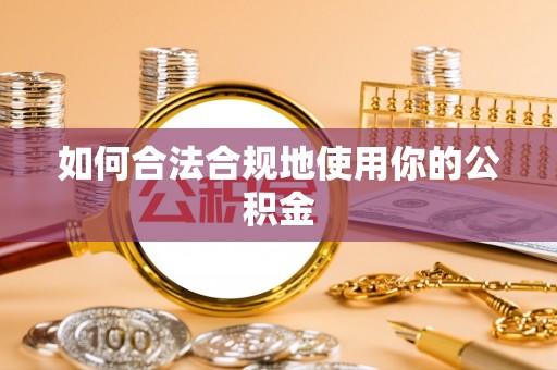 扎兰屯如何合法合规地使用你的公积金