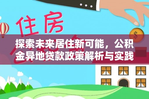 扎兰屯探索未来居住新可能，公积金异地贷款政策解析与实践指南