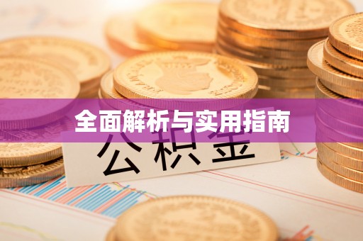 扎兰屯全面解析与实用指南