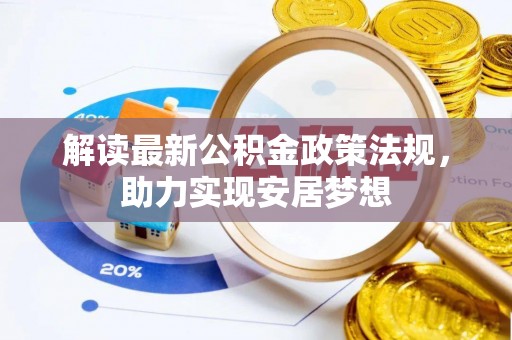 扎兰屯解读最新公积金政策法规，助力实现安居梦想