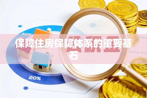 扎兰屯保障住房保障体系的重要基石