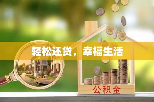 扎兰屯轻松还贷，幸福生活