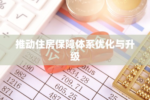 扎兰屯推动住房保障体系优化与升级