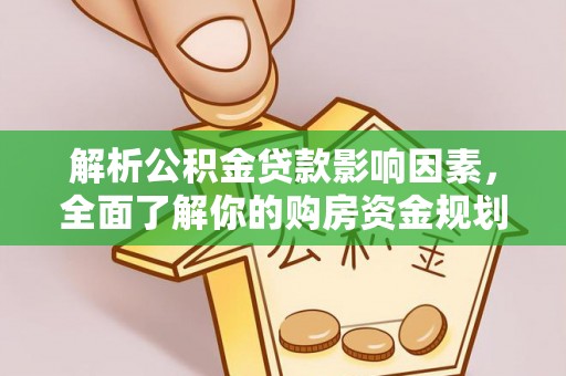 扎兰屯解析公积金贷款影响因素，全面了解你的购房资金规划