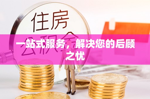 扎兰屯一站式服务，解决您的后顾之忧