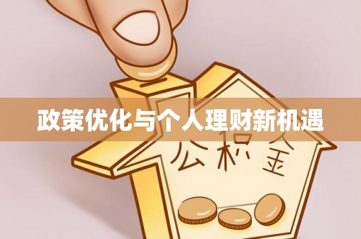 扎兰屯政策优化与个人理财新机遇